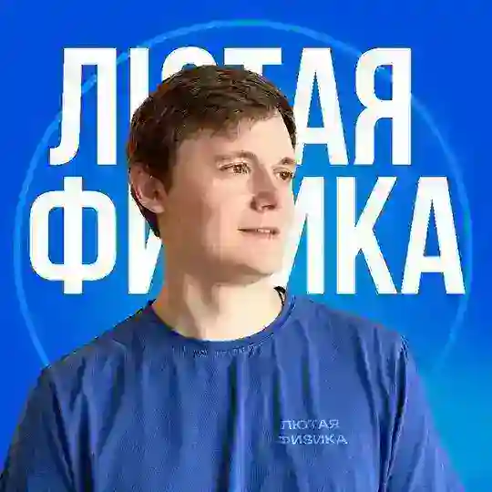 Лютая физика Chat
