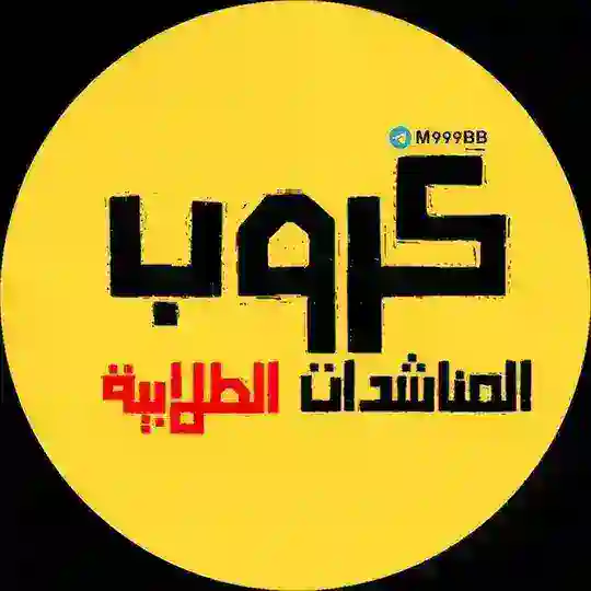 كروب محمد ابن بغداد