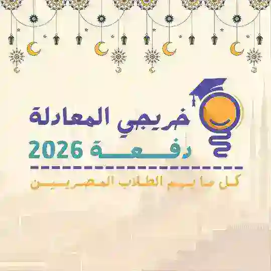 مناقشة خريجي المعادلة - دفعة 2026