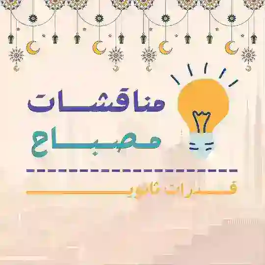 مناقشات مصباح | قدرات ثانوي 🌙.