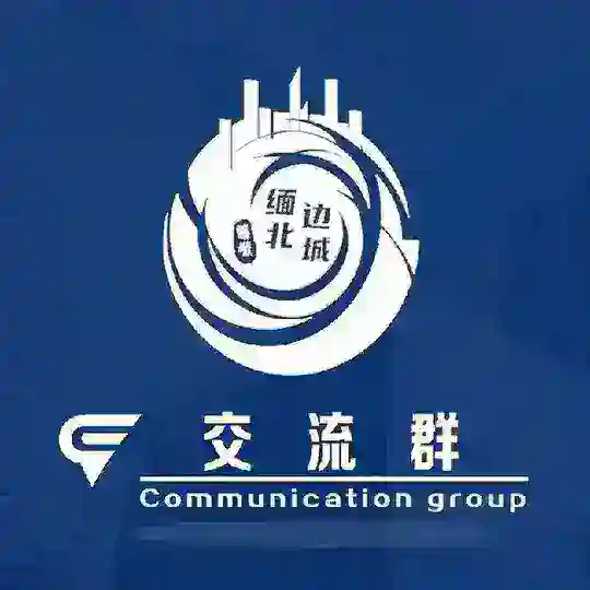 MBBC-果敢交流群