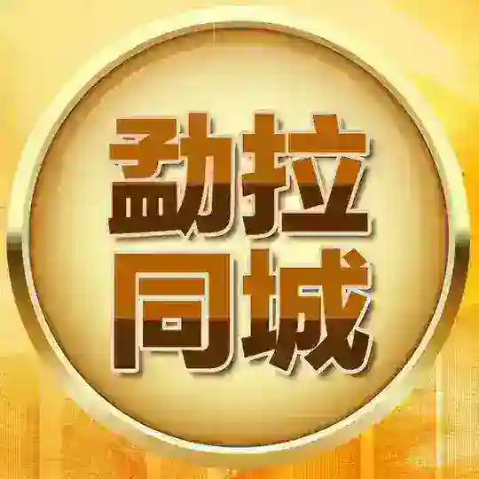 勐拉同城 中華供需群
