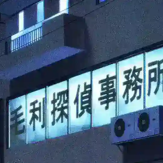 毛利侦探事务所