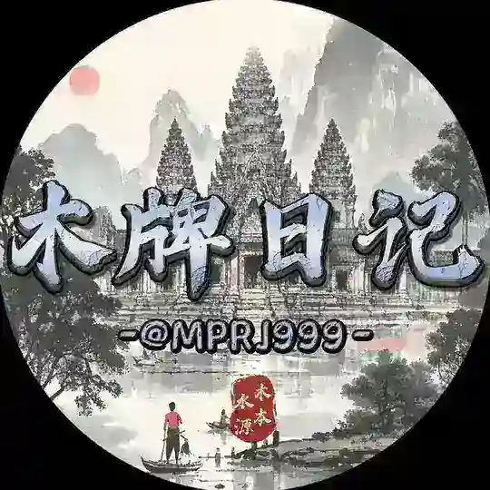 木牌日记丨曝光群