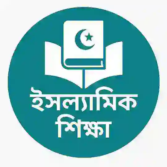 ইসলামিক শিক্ষা