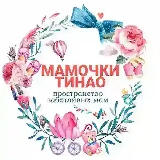 МАМОЧКИ ТИНАО 🌸