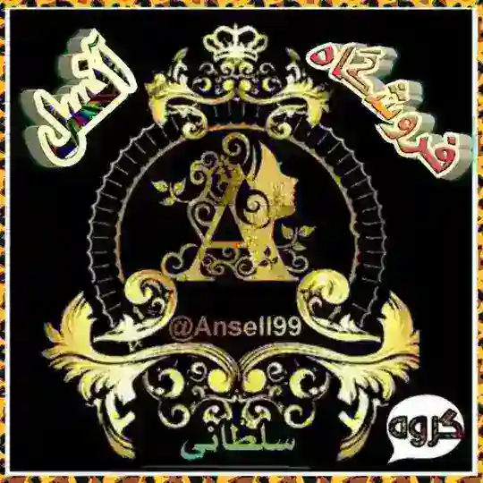 گروه _محصولات _آرایشی _ زیبایی _ گیاهی _گامنو _ آذین _کاژوا _ فروشگاه آنسل