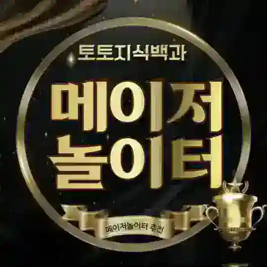 🇰🇷메이저놀이터 총판협회🇰🇷