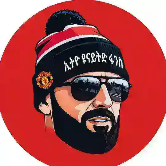 ኢትዮ ዩናይትድ ፋንስ መወያያ ግሩፕ - Ethio United Fans chat
