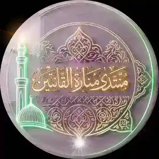 ✲°• منتدى منارة القانتين •°✲
