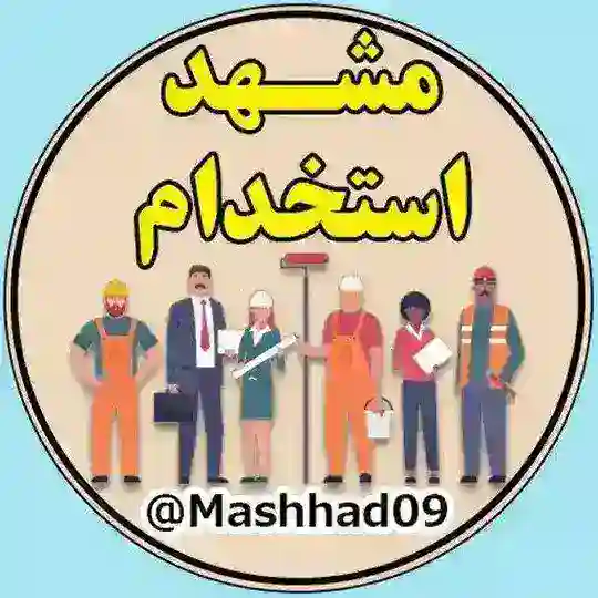 گروه استخدامی ( مشهد )