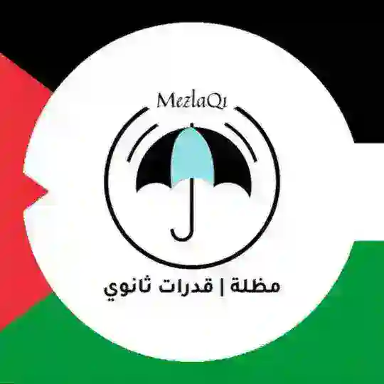 مظله | مناقشة قدرات 🇸🇦🌙