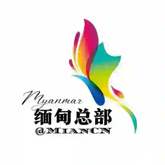 缅甸总部