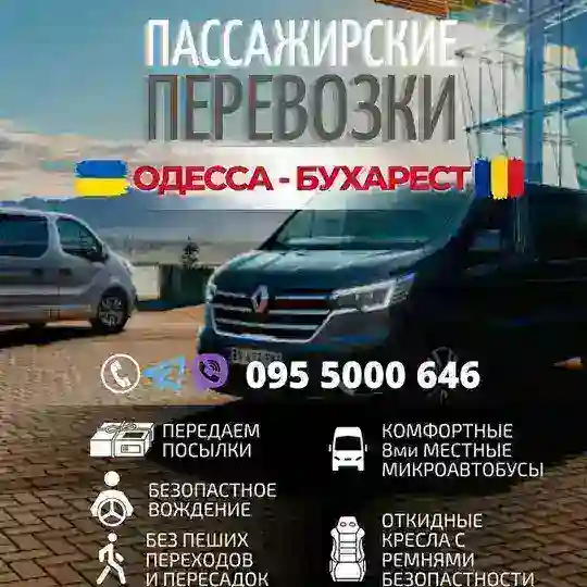 Одесса-Бухарест-Одесса