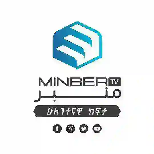 የሚንበር ቲቪ ቤተሰቦች/ Minber tv families