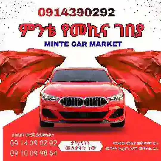 ምንቴ የመኪና ገበያ