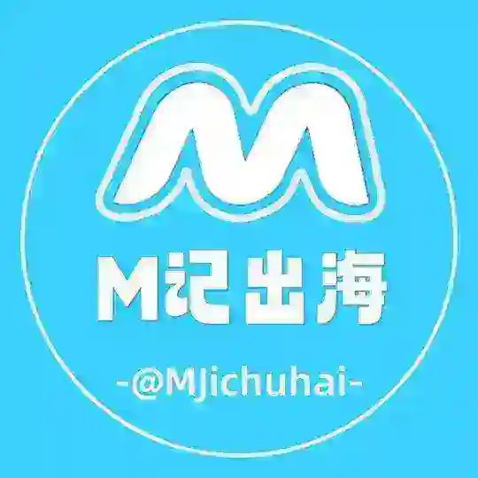 M记出海-海外资源项目支付交流群（禁广）