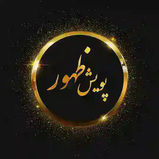 پویش ظهور