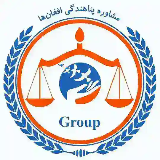 مشاوره پناهندگی افغانها
