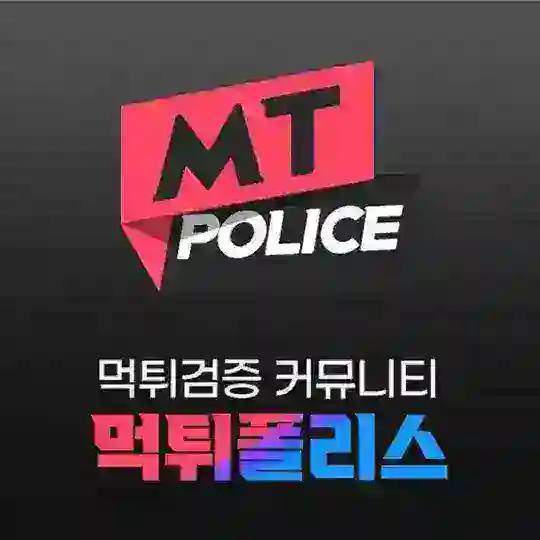 먹폴 검증 커뮤니티