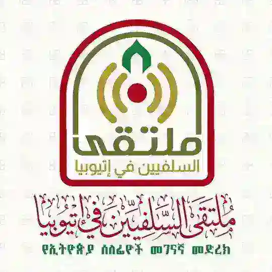 የሰለፊዮች መገናኛ - ملتقى السلفيين في إتيوبيا