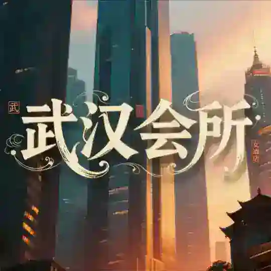 🔰武汉会所抓龙筋SPA🔰