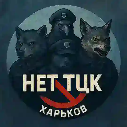 чат Нет ТЦК Харьков