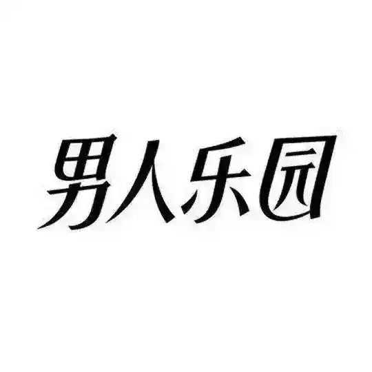 南京男人乐园大群
