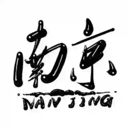 南京修车交流总群（唯一）