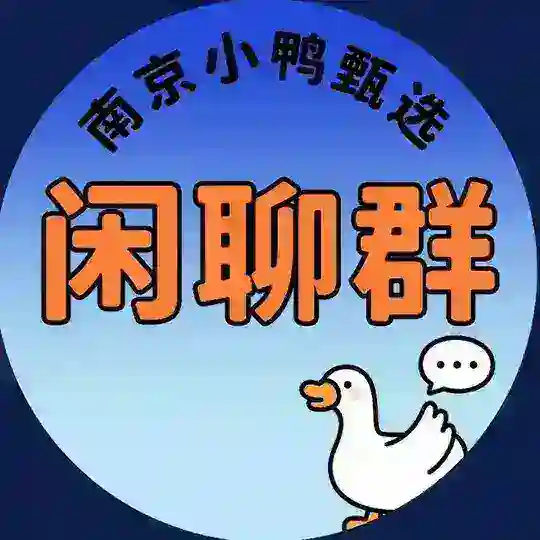 南京【小鸭甄选】闲聊群