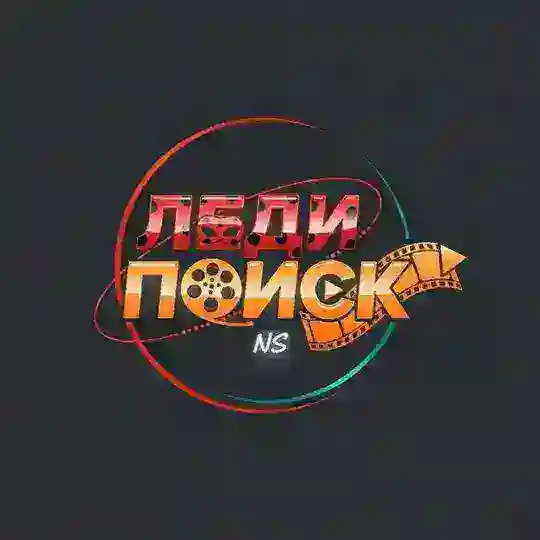 NS | Леди Поиск