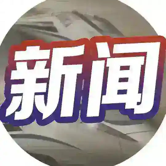 今日头条 新闻曝光 安危事件(9999.com独家赞助)