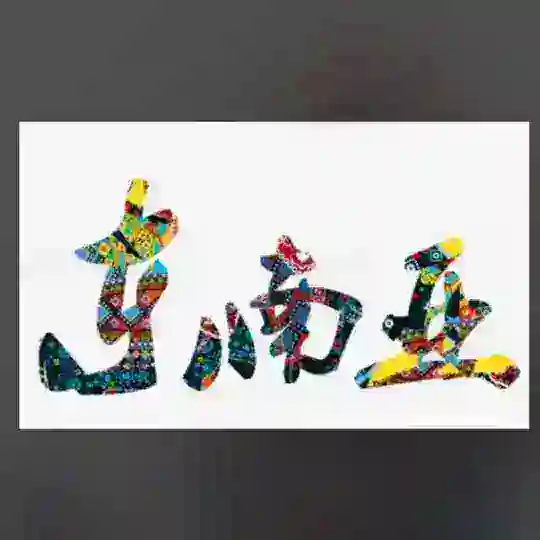 东南亚社区 娱乐交流群