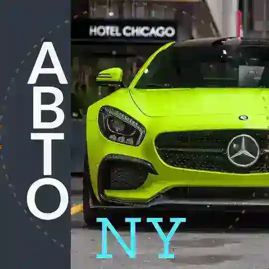 АВТО Нью Йорк 🚘