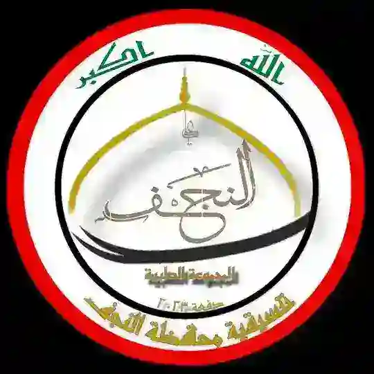 تنسيقية (2023) محافظة النجف