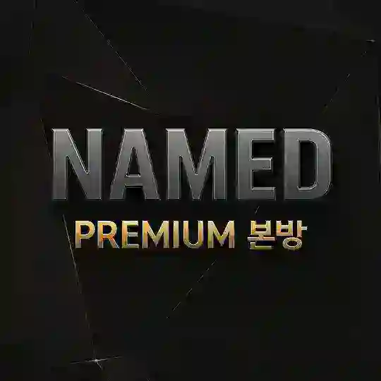 네임드 공개방