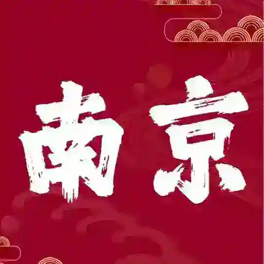 南京学生会2.0（创建版）