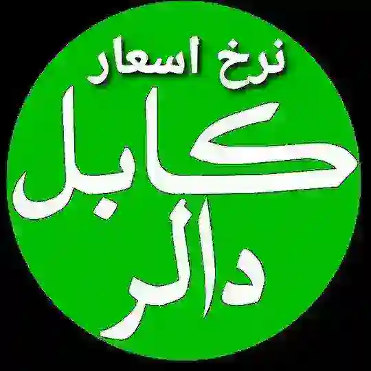 نرخ اسعار کابل دالر