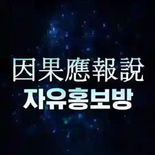 因果應報說(인과응보설)자홍방