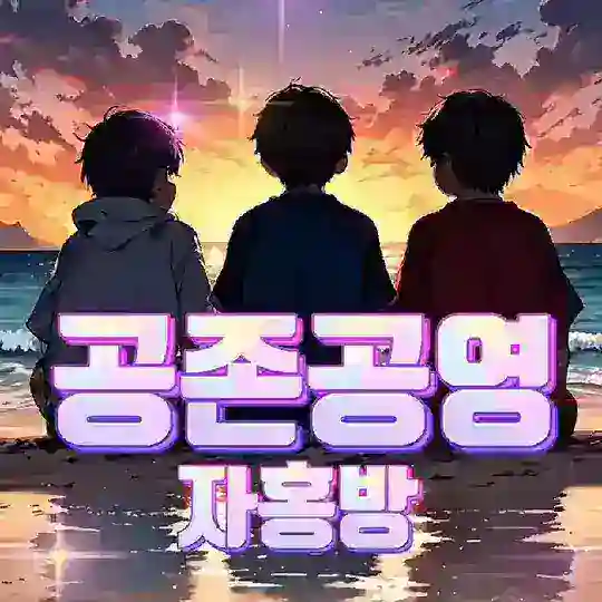 共存共榮(공존공영)자홍방