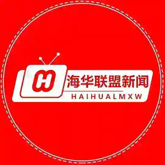 【新闻第一视角】海华新闻资讯频道 @haihualm -天下新闻早知道【新闻快讯】News first perspective 社区交流群 怕【海华出海联盟】资源项目交流 海华联盟 谨防假冒@haihua出海 联盟 担保 海华 公群 联盟
