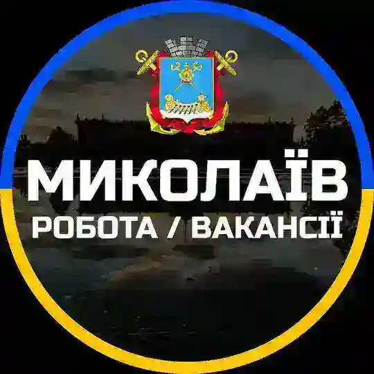 Миколаїв Робота