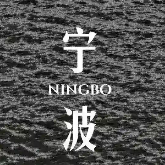 宁波老司机之家