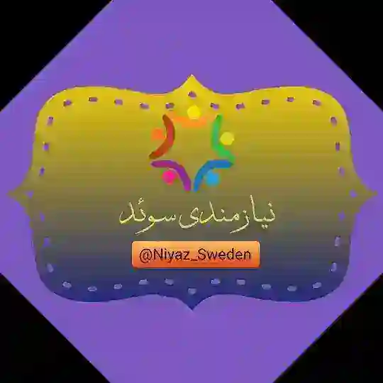 🇸🇪گروه نیازمندی سوئد🇸🇪