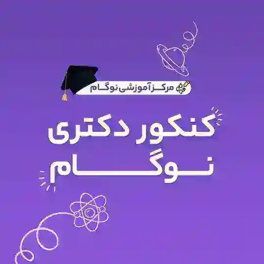 گروه کنکور دکتری نوگام
