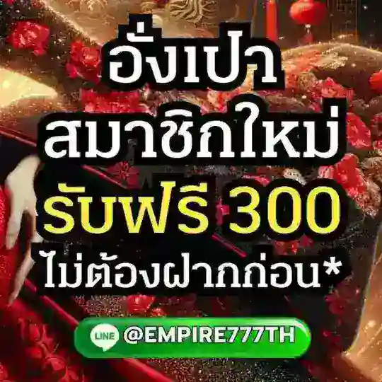 แจกเครดิตฟรี-ไม่ต้องฝาก