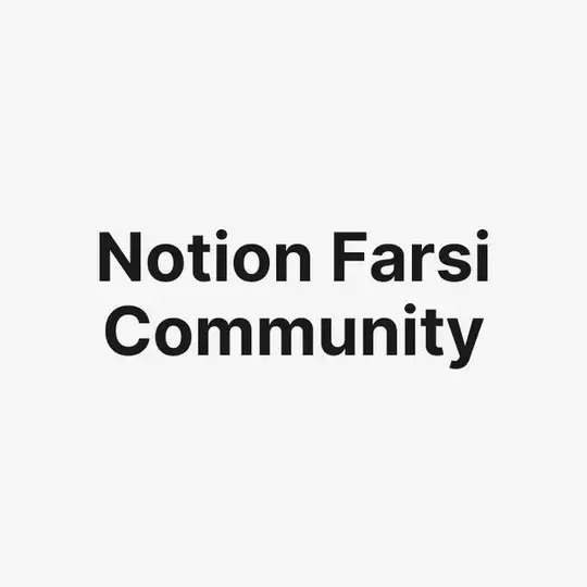 Notion Farsi Community