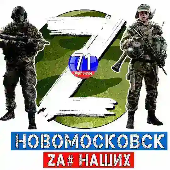 Чат 🇷🇺НОВОМОСКОВСК#Za Наших💤