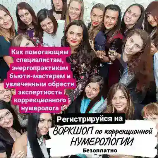 Коррекционная нумерология🔢 и парапсихология, мероприятия и курсы