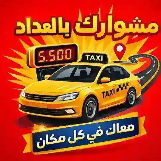 مشوارك😍بالعداد